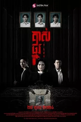 掘坟惊魂 គាស់ផ្នូរ (2024)百度网盘1080P高清免费柬埔寨电影资源