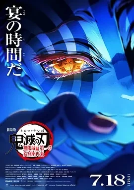 鬼灭之刃 剧场版 无限城篇 第一章 猗窝座再来  (2025)tc百度网盘1080P高清免费动漫电影资源