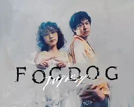 雾中之犬 FOGDOG (2025)更至04集-百度网盘1080P高清免费日剧资源