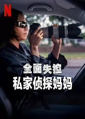 全面失控：私家侦探妈妈 Trainwreck: P. I. Moms (2025)百度网盘1080P高清免费纪录片电影资源