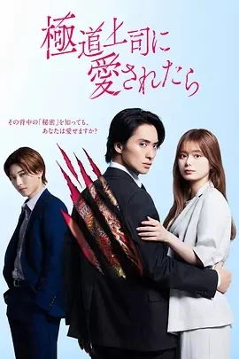 被极道上司爱上以后  (2025)无字幕-更至01集-百度网盘1080P高清免费日剧资源