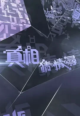 真相猜·情·寻 真相猜·情·尋 (2025)更至02集-百度网盘1080P高清免费港综资源