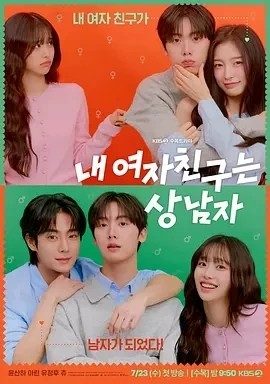 我的女友比我帅 내 여자친구는 상남자 (2025)更至02集-百度网盘1080P高清免费韩剧资源