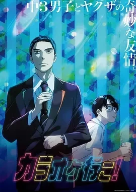 去唱卡拉OK吧！ カラオケ行こ！ (2025)更至01集-百度网盘1080P高清免费日漫资源