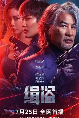 缉盗 緝盜 (2025)百度网盘1080P高清免费国产电影资源