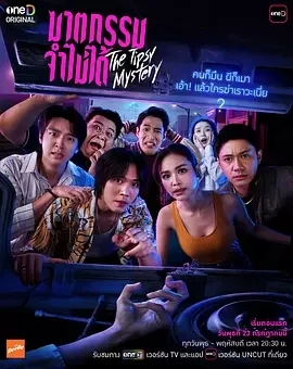 失忆谋杀案 ฆาตกรรม...จำไม่ได้ (2025)更至04集-百度网盘1080P高清免费泰剧资源