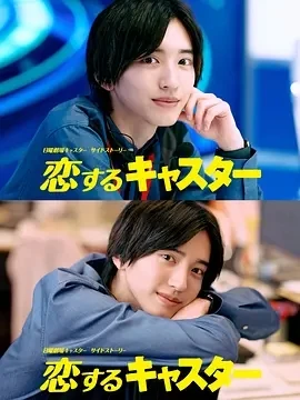 恋爱主播 恋するキャスター (2025)更至04集-百度网盘1080P高清免费日剧资源
