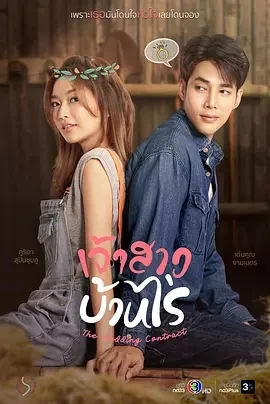 农场新娘 เจ้าสาวบ้านไร่ (2023)百度网盘1080P高清免费泰剧资源