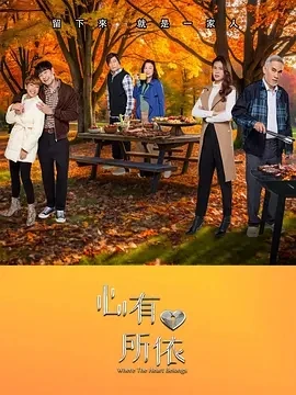 心有所依 (2025)更至05集-百度网盘1080P高清免费新加坡剧资源
