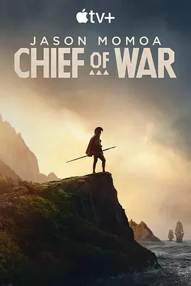 战酋 Chief of War (2025)更至03集-百度网盘1080P高清免费美剧资源