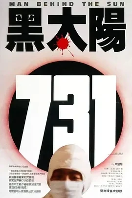 黑太阳731 黑太陽731 (1988)百度网盘1080P高清免费香港电影资源