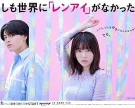 如果世上没有『恋爱』  (2025)无字幕-更至01集-百度网盘1080P高清免费日剧资源