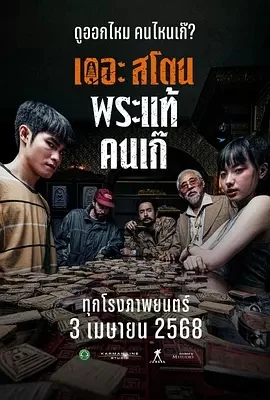 疯狂的佛牌 เดอะสโตน พระแท้ คนเก๊ (2025)百度网盘1080P高清免费泰国电影资源
