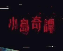 小岛奇谭 小島奇譚 (2025)更至02集-百度网盘1080P高清免费港剧资源