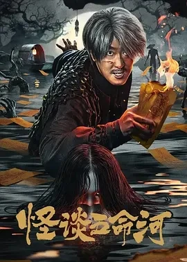 怪谈五命河 (2025)百度网盘1080P高清免费国产电影资源