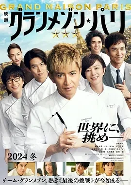 巴黎大饭店 グランメゾン・パリ (2024)百度网盘1080P高清免费电影资源