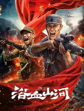 浴血山河 (2025)百度网盘1080P高清免费国产电影资源