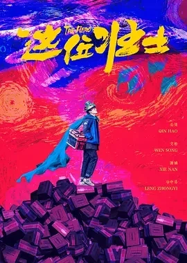 这位壮士 (2025)百度网盘1080P高清免费国产电影资源