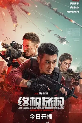 终极拯救 (2025)百度网盘1080P高清免费国产电影资源