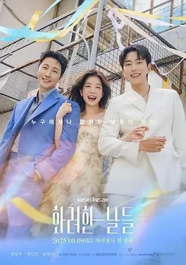 华丽的日子 화려한 날들 (2025)更至02集-百度网盘1080P高清免费韩剧资源