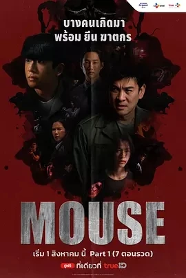 泰版窥探 Mouse (2025)更至02集-百度网盘1080P高清免费泰剧资源