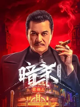 暗杀1932 (2025)百度网盘1080P高清免费国产电影资源
