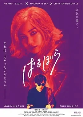 巴洛波拉 ばるぼら (2019)百度网盘1080P高清免费日本电影资源
