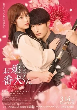 大小姐和看门犬 お嬢と番犬くん (2025)无字幕-百度网盘1080P高清免费日本电影资源