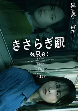 如月车站Re： きさらぎ駅 Re： (2025)无字幕-百度网盘1080P高清免费日本电影资源